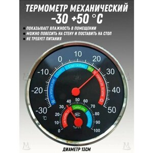 Механический термометр гигрометр комнатный, настольный и настенный MyLatso TH-101B