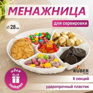 Менажница "Сияние" от Kuber Home, белая 10шт