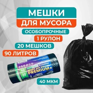 Мешки для строительного мусора 90 л Премиум+ черные, ПВД, 40 мкм, в рулоне 20 штук, 70x90 см) - 1 рулон