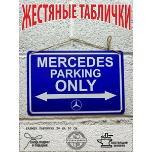 Металлическая табличка парковка для машин Мерседес Mercedes Benz, готовый подарок