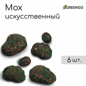 Мох искусственный «Камни», с тёмной корой, набор 6 шт, Greengo