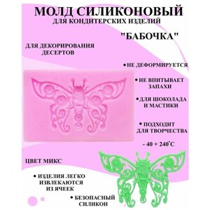 Молд силиконовый ажурная бабочка 7.8x5 см, форма для мастики бабочка, молд для украшения из мастики 3 д бабочка кружево