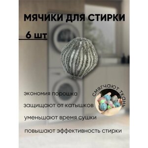 Мяч для стирки белья 6 штук, диаметр 3.5х3.5 см, хозяйственные и универсальные, серые