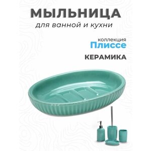 Мыльница настольная керамическая Плиссе бирюзовый керамика