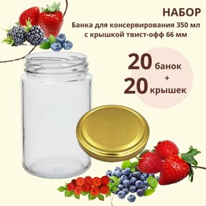 Набор Банка стеклянная для консервирования 350 мл, 20 штук с золотой крышкой твист-офф 66 мм