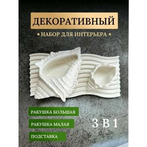 Набор декоративный из гипса, ракушка, подсвечник, подставка для украшений / набор для интерьера / декор для дома