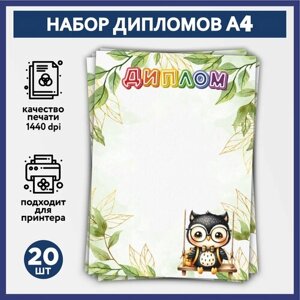 Набор дипломов об окончании начальной школы, выпускника детского сада А, 20 шт, 160 г/м2, Школьная сова #000 -13, diploma_school_owls_000_А4_13