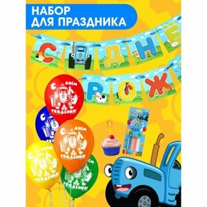 Набор для праздника "С Днем рождения! шары, свечи, гирлянда, Синий трактор