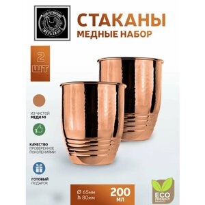 Набор стаканов медных кованых 2 пр. 200 мл в коробке