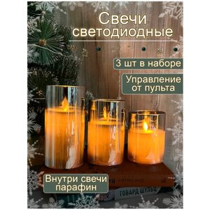 Набор светодиодных свечей в баночках "Candle in glass", 3 шт, пепельное стекло
