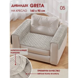 Накидка антискользящая для кресла Marianna Greta 05, 160х90 см