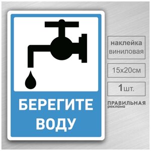 Наклейка "Берегите воду / Закрывайте кран" 15х20 см. 1 шт. (защитная ламинация+сильный клей). Правильная реклама