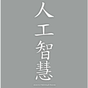 Наклейка "Иероглиф 4 символа, искусственный разум" 50х200мм, плоттер) белая, Арт рэйсинг