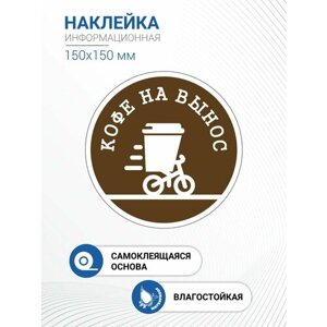 Наклейка информационная "Кофе на вынос"