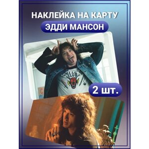 Наклейка на карту банковскую Эдди Мансон Stranger Things