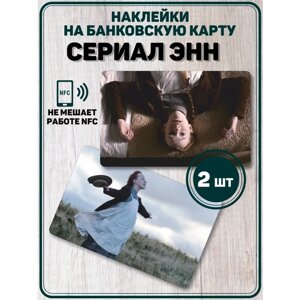 Наклейка на карту банковскую Сериал Anne with an E