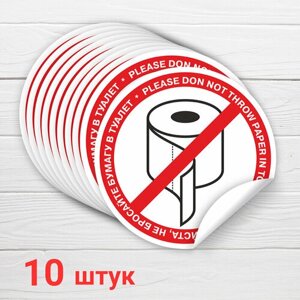 Наклейка "Пожалуйста, не бросайте бумагу в туалет", 10 шт, 15х15 см