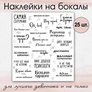 Наклейки для бокалов на день рождения, вечеринку, свадьбу, 25 штук на листе