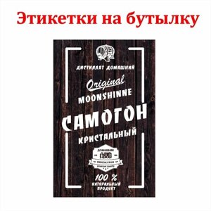 Наклейки Этикетки для бутылок самогона на самоклеящейся основе " Кристальный самогон" 50 шт