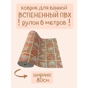 Напольный вспененный коврик 80х600см ПВХ, оранжевый/коричневый, с рисунком "Ракушки"