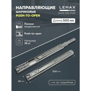 Направляющие шариковые полного выдвижения push-to-open Lemax Prof 500 мм / Комплект фурнитуры для выдвижных ящиков корпусной мебели