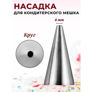 Насадка кондитерская "Круг", диаметр выхода 4 мм, высота 47 мм, насадка для крема, насадка для сливок, насадка для торта и капкейков