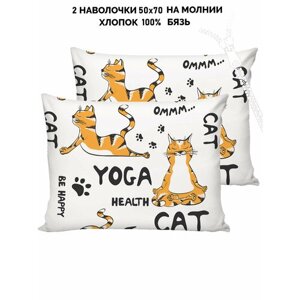 Наволочка 2шт Кот Коттон "Yogacat" 50х70 см