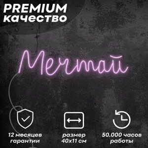 Неоновая вывеска / светильник 'Мечтай'розовый, 40х11 см, неон 8 мм, кнопочный диммер