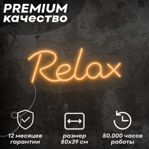 Неоновая вывеска / светильник 'Relax'оранжевый, 80х39 см, неон 6 мм, пульт ДУ