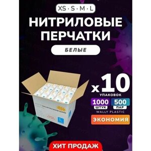 Нитриловые/Виниловые перчатки - Wally plastic, 1000 шт. (500 пар), одноразовые, неопудренные, текстурированные - Цвет: Белый; Размер L