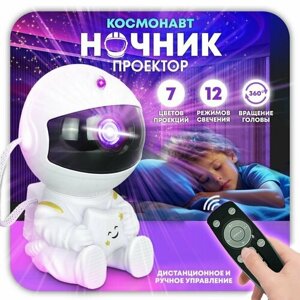 Ночник-проектор детский "Космонавт со звездой" звездное небо