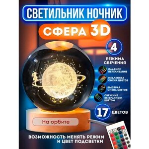 Ночник светильник стеклянный шар лампа 3D - Спутник