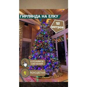 Новогодняя светодиодная RGB электрогирлянда на елку и декора для дома 12 метров