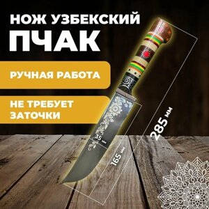 Нож узбекский пчак, кухонный туристический. Нож узбекский пчак лезвие 16,5 см