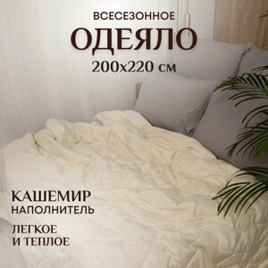 Одеяло 2 спальное евро 200х220 внесезонное, теплое, наполнитель Кашемир 200гр. Одеяло 200х220 двуспальное облегченное