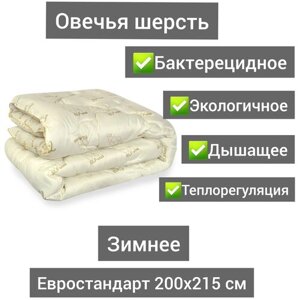 Одеяло из овечьей шерсти Зимнее Евро 200х215 , вес наполнителя 400 гр/кв. м.