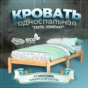 Односпальная кровать "Тахта-Компакт" деревянная из массива сосны 190x80 см