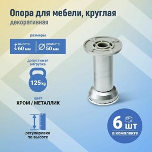 Опора декоративная Н-60 метал-хром ДК2 50.22, шт