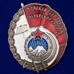 Орден Трудового Красного Знамени Армянской ССР Муляж