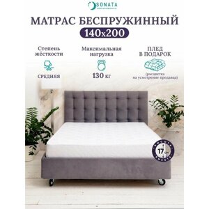 Ортопедический матрас 140х200 см SONATA, беспружинный, двуспальный, матрац для кровати, высота 17 см, плед в подарок