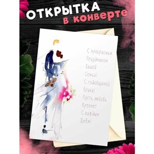 Открытка А6 в конверте С годовщиной свадьбы! Поздравительная открыткаА6 в конверте С годовщиной свадьбы