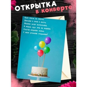 Открытка для посткроссинга А6 в конверте С Днём Рождения Друг! Поздравительная открытка