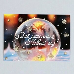 Открытка-мини «Всё исполнит Новый год! пузырь, 10,5 7,5 см (10 шт)