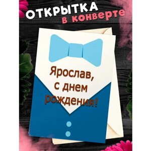 Открытка С Днем рождения, Ярослав! Поздравительная открытка А6