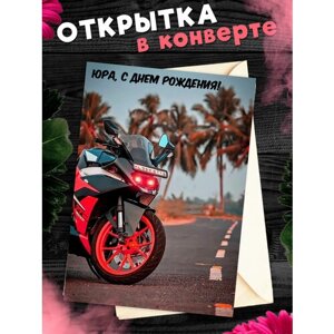 Открытка С Днем рождения, Юра! Поздравительная открытка А6