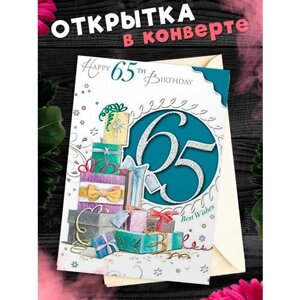 Открытка С юбилеем 65 лет. Поздравительная открытка А6 в крафтовом конверте.