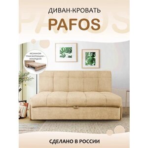 Пафос - диван-кровать Пафос (бежевый) для отдыха и сна, механизм аккордеон, без подлокотников, механизм аккордеон, 145х115х87 см