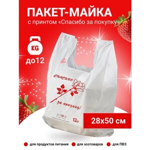 Пакет майка 28х50 см, белый (красный принт "Спасибо за покупку"12 мкм.)(100 штук в упаковке), 1 упаковка