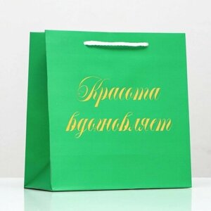 Пакет подарочный крафт «Красота вдохновляет», фольгированный, 22,5 х 23 х 10 см, 1 шт.