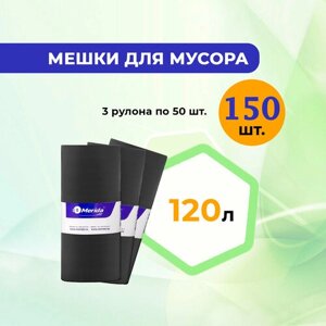 Пакеты для мусора 120 л merida economy 3 рулона